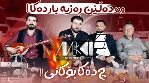 دانلود آهنگ دهلین رهزیه بار دهکا آوات بوکانی - جدید 2025 مخصوص هلپرکی ده لین ره زیه بار ده کا آوات بوکانی
