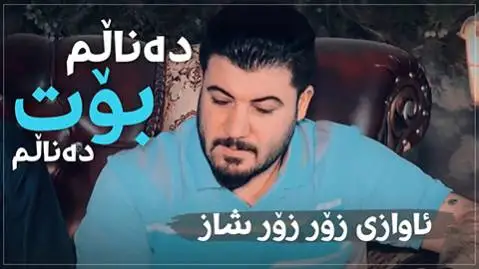 دانلود آهنگ دهنالم بوت دهنالم از آوات بوکانی (دنالم بوت دنالم) ده نالم بوت ده نالم آوات بوکانی