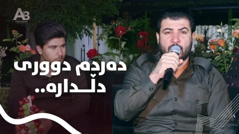آوات بوکانی ده ردم دووری دلداره