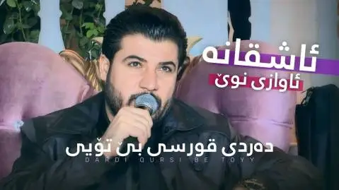 ده ردی بی تویی آوات بوکانی