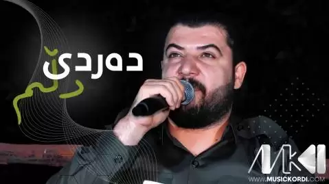 دانلود آهنگ جدید دهردی دل آوات بوکانی با کیفیت عالی 320 ده ردی دل آوات بوکانی
