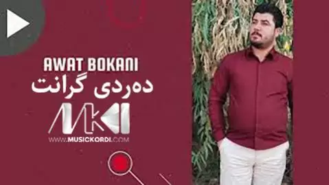 دانلود آهنگ دەردی گرانت از آوات بوکانی - جدید ده ردی گرانت آوات بوکانی