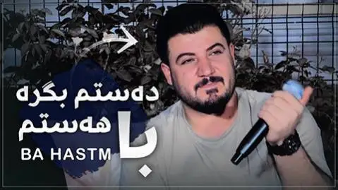دانلود آهنگ دهستم بگره از آوات بوکانی (دستم بگره) ده ستم بگره آوات بوکانی