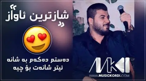 آوات بوکانی ده ستم ده که م به شانه