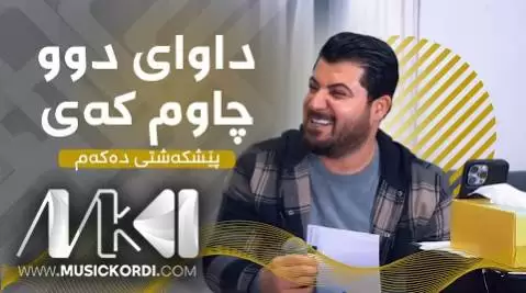داوای دوو چاوم که ی آوات بوکانی