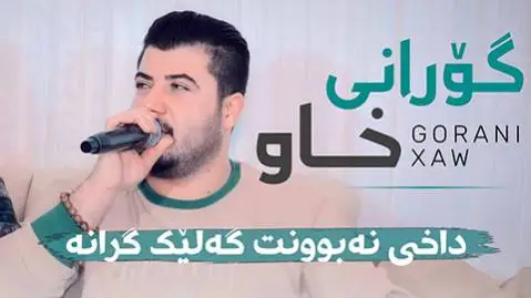 آوات بوکانی داخی نه بوونت