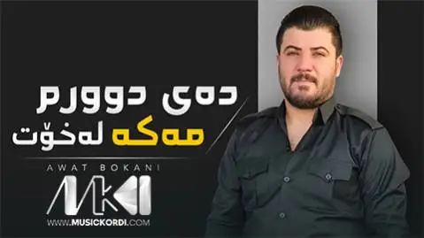 آوات بوکانی ده ی دوورم مه که له خوت