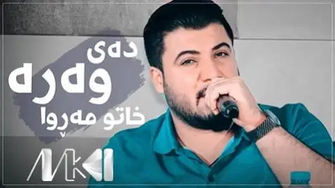 دانلود آهنگ دهی وهره خاتو مهروا از آوات بوکانی (دی وره خاتو مروا) آوات بوکانی ده ی وه ره خاتو مه روا