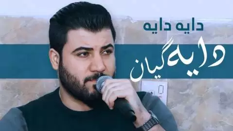 دایه دایه آوات بوکانی