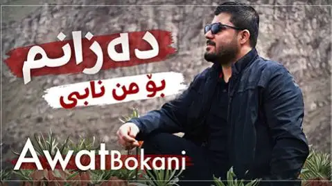 آوات بوکانی ده زانم بو من نابی