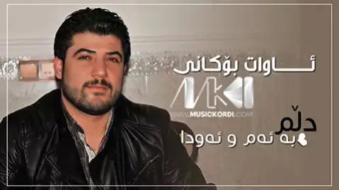 دانلود آهنگ دلم به ئهم و ئهودا از آوات بوکانی آوات بوکانی دلم به ئه م و ئه ودا