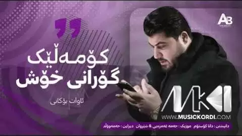 دانلود آهنگ دلوپی بارانی از آوات بوکانی - جدید 2025 دلوپی بارانی آوات بوکانی