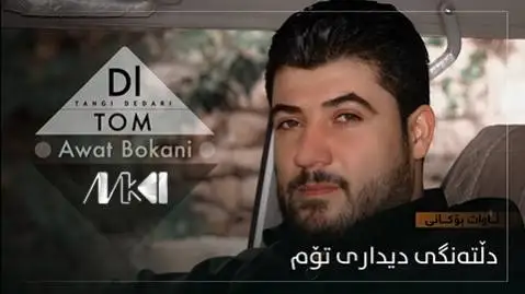 آوات بوکانی دلته نگی دیداری توم