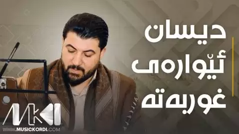 دیسان ئیواره ی غوربه ته آوات بوکانی
