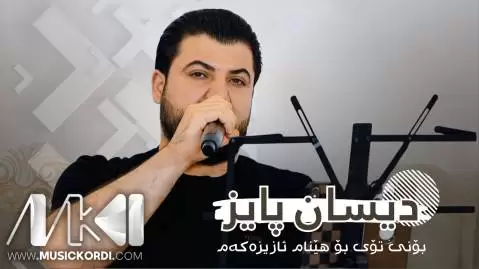 دانلود آهنگ جدید دیسان پایز از آوات بوکانی + لینک دانلود دیسان پایز آوات بوکانی