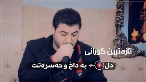 دانلود آهنگ دل به داخ و حهسرهتت از آوات بوکانی (دل به داخ و حسرتت) دل به داخ و حه سره تت آوات بوکانی