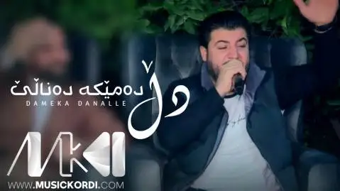 دانلود آهنگ دل دهمیکه دهنالی از آوات بوکانی (دل دمیکه دنالی) آوات بوکانی دل ده میکه ده نالی