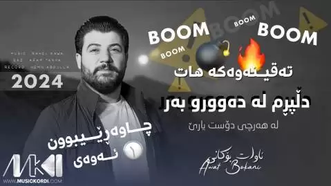 دانلود آهنگ دلپرم له دهوورو بهر آوات بوکانی (دلپرم له دورو بر) دلپرم له ده وروو به ر آوات بوکانی