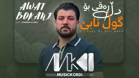 دانلود آهنگ دل رهقی بو گول نابی آوات بوکانی | اجرای 2016 دل ره قی بو گول نابی آوات بوکانی