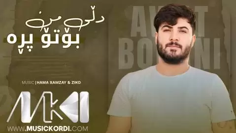 دانلود آهنگ دلی من بوتو پره از آوات بوکانی - اجرای 2017 دلی من بوتو پره آوات بوکانی