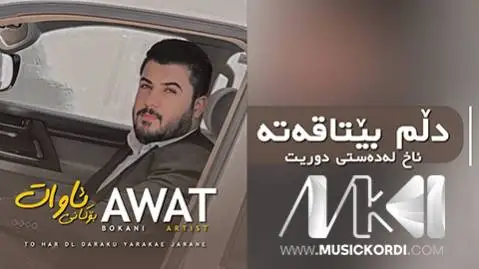 دانلود آهنگ دلم بیتاقهته از آوات بوکانی (دلم بیتاقته) آوات بوکانی دلم بیتاقه ته
