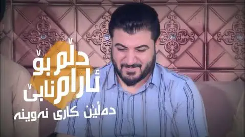دلم بو ئارام نابی آوات بوکانی