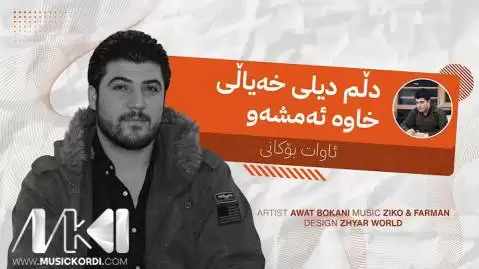 دلم دیلی خه یالی خاوه آوات بوکانی