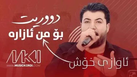 دانلود آهنگ دوریت بو من ئازاره آوات بوکانی + جدید 2025 آوات بوکانی 2025