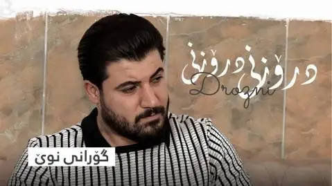 دانلود آهنگ دروزنی دروزنی از آوات بوکانی دروزنی دروزنی آوات بوکانی