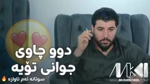 دانلود آهنگ دوو چاوی جوانی تویه آوات بوکانی - جدید با کیفیت 320 دوو چاوی جوانی تویه آوات بوکانی