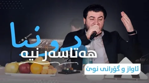 آوات بوکانی دونیا هەتا سەر نییە