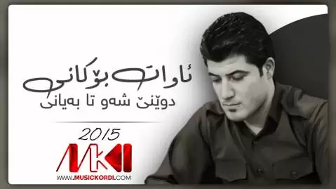 دانلود آهنگ دوینی شهو تا بهیانی آوات بوکانی - مخصوص سیستم 2015 دوینی شه و تا به یانی آوات بوکانی