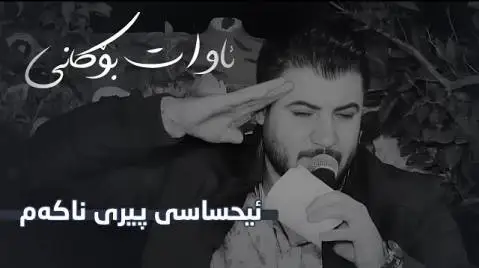 ئیحساسی پیری ناکه م آوات بوکانی
