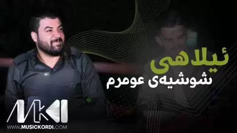 دانلود آهنگ ئیلاهی شوشیهی عومرم آوات بوکانی - جدید 2024 ئیلاهی شوشیه ی عومرم آوات بوکانی