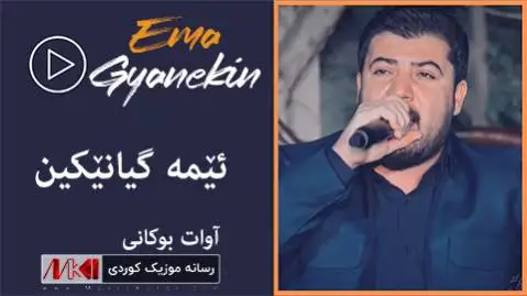 دانلود آهنگ جدید ئیمه گیانیکین از آوات بوکانی + متن آهنگ ئیمه گیانیکین آوات بوکانی