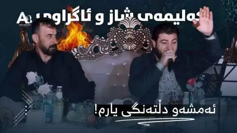 دانلود آهنگ ئهمشهو دڵتهنگی یارم آوات بوکانی - جدید 2025 آوات بوکانی ئه مشه و دڵته نگی یارم