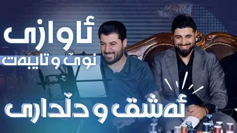 دانلود آهنگ ئهشق و دڵداری از آوات بوکانی | عاشقانه جدید 2025 آوات بوکانی عشق و دلداری
