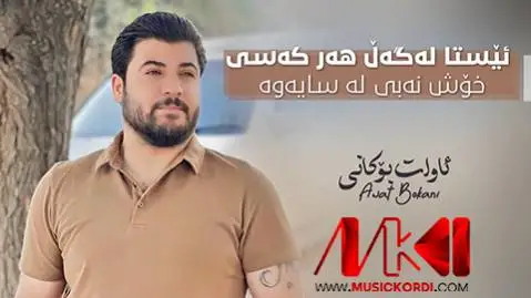 ئیستا له گه ل هه ر که سی