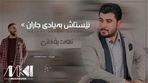 دانلود آهنگ ئیستاش به یادی جاران از آوات بوکانی ئیستاش به یادی جاران آوات بوکانی