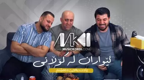 ئیواران له کولانی آوات بوکانی