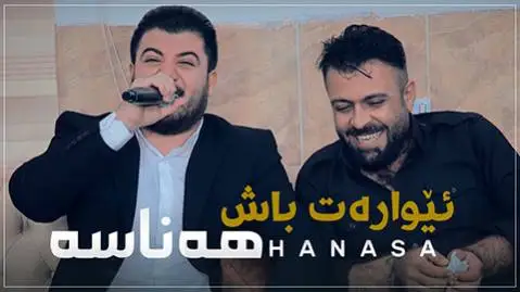 دانلود آهنگ ئیوارهت باش ههناسه از آوات بوکانی ئیواره ت باش هه ناسه آوات بوکانی