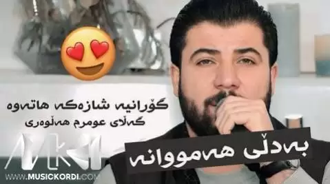 دانلود آهنگ گهلای عومرم ههلوهری آوات بوکانی (گلای عمرم هلوری) گه لای عومرم هه لوه ری آوات بوکانی