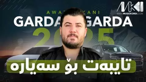 (گرده گرده) دانلود آهنگ گهرده گهرده آوات بوکانی - جدید مخصوص ماشین آوات بوکانی گه رده گه رده