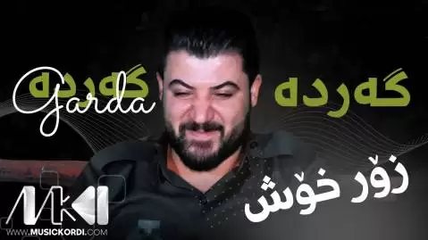 (گرده گرده) دانلود آهنگ گهرده گهرده آوات بوکانی - مخصوص هلپرکی جدید گه رده گه رده آوات بوکانی