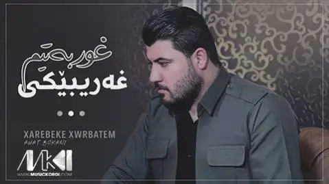 دانلود آهنگ غهریبیکی غوربهتیم از آوات بوکانی (غریبیکی غوربتیم) آوات بوکانی غه ریبیکی غوربه تیم