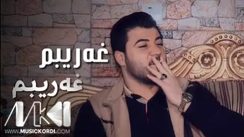 دانلود آهنگ غهریبم غهریبم از آوات بوکانی (غریبم غریبم + متن آهنگ) - اجرای متفاوت آوات بوکانی غه ریبم غه ریبم