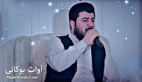 دانلود آهنگ هاوار ئهی هاوار از آوات بوکانی آوات بوکانی هاوار ئه ی هاوار
