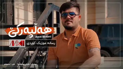 آوات بوکانی گول په ری