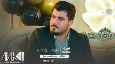 آوات بوکانی گول وه نه وشه ی باخانمی