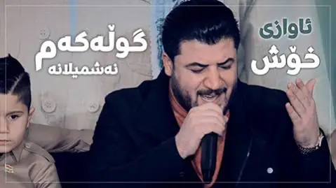 (گلکم نشمیلانه) دانلود آهنگ جدید گولهکهم نهشمیلانه از آوات بوکانی گوله که م نه شمیلانه آوات بوکانی